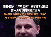 开云体育平台APP-包含日本乒乓球队绝杀韩国乒乓球队，波尔打破历史纪录的词条