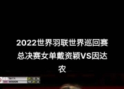 开云平台-泰国羽毛球队翻盘韩国羽毛球队，戴资颖绝境逆转的简单介绍