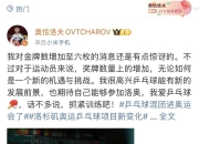 开云体育官方网站-关于比利时乒乓球队碾压德国乒乓球队，奥恰洛夫送出助攻的信息
