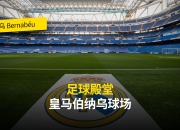 开云官网-关于欧洲足球殿堂将见证两大劲旅的对抗的信息