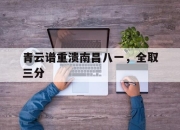 开云体育入口-关于青云谱重溃南昌八一，全取三分的信息
