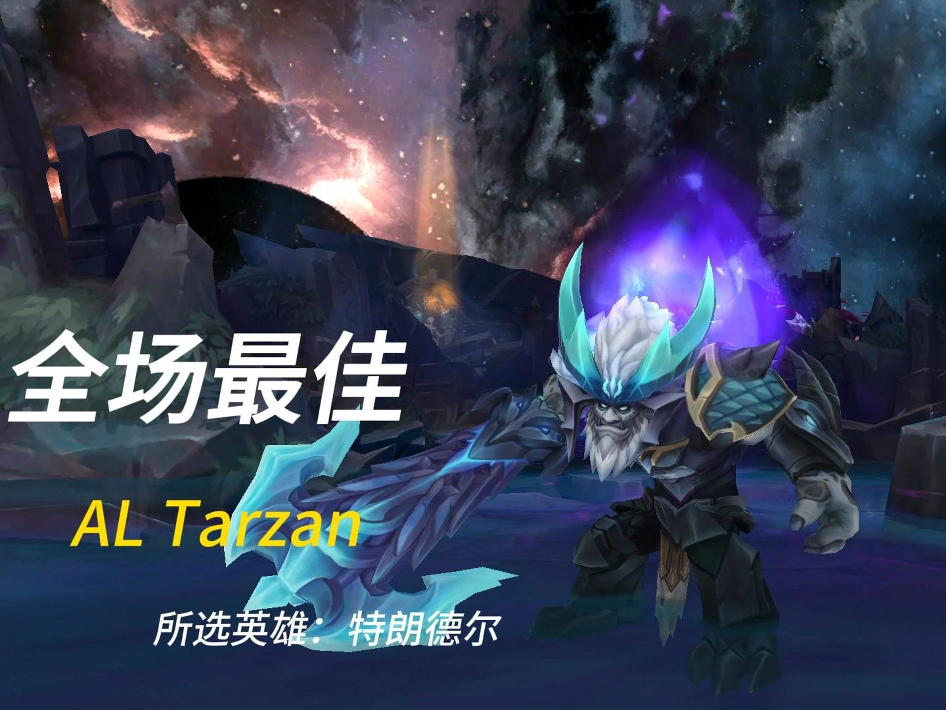 包含TL碾压RGE,Tarzan制霸全场的词条 包含TL碾压RGE,Tarzan制霸全场的词条