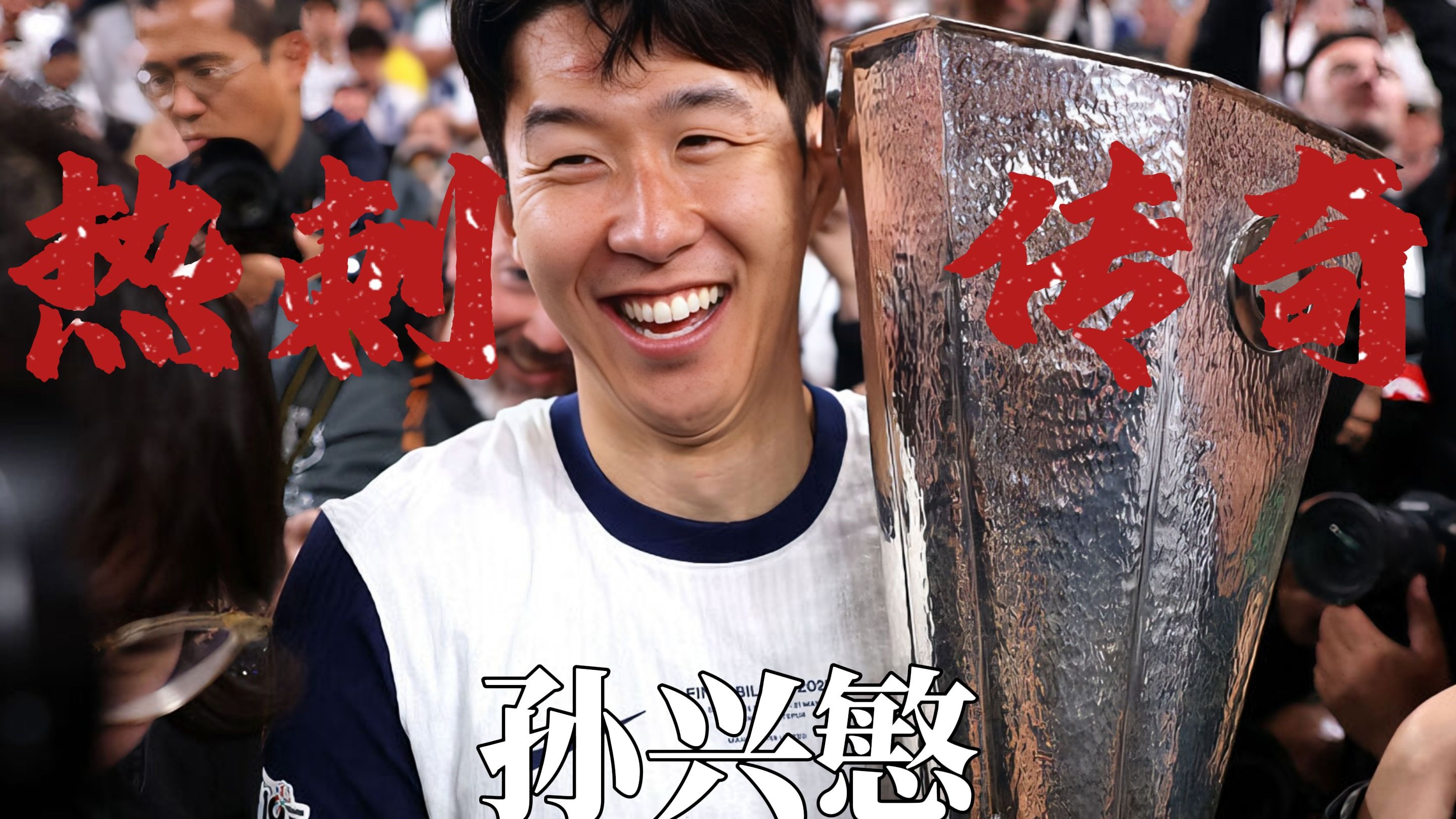 包含土耳其爆冷利物浦,孙兴慜完成帽子戏法的词条 包含土耳其爆冷利物浦,孙兴慜完成帽子戏法的词条