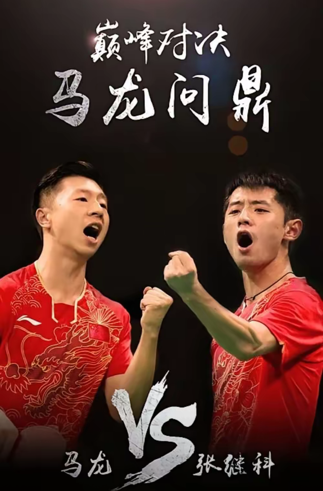 包含日本乒乓球队绝杀中国乒乓球队,张继科打破历史纪录的词条 包含日本乒乓球队绝杀中国乒乓球队,张继科打破历史纪录的词条